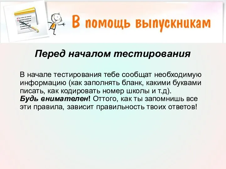 Перед началом тестирования В начале тестирования тебе сообщат необходимую информацию (как