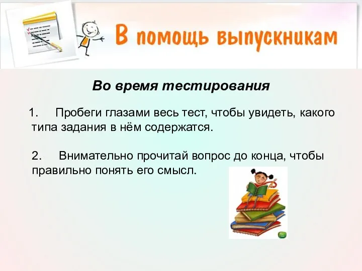 Во время тестирования 1. Пробеги глазами весь тест, чтобы увидеть, какого