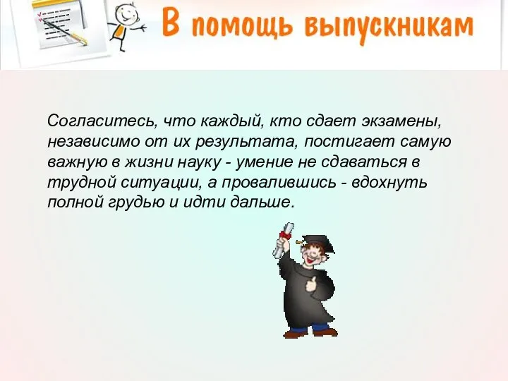 Согласитесь, что каждый, кто сдает экзамены, независимо от их результата, постигает