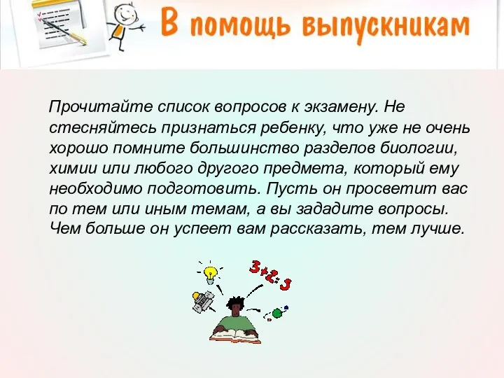 Прочитайте список вопросов к экзамену. Не стесняйтесь признаться ребенку, что уже