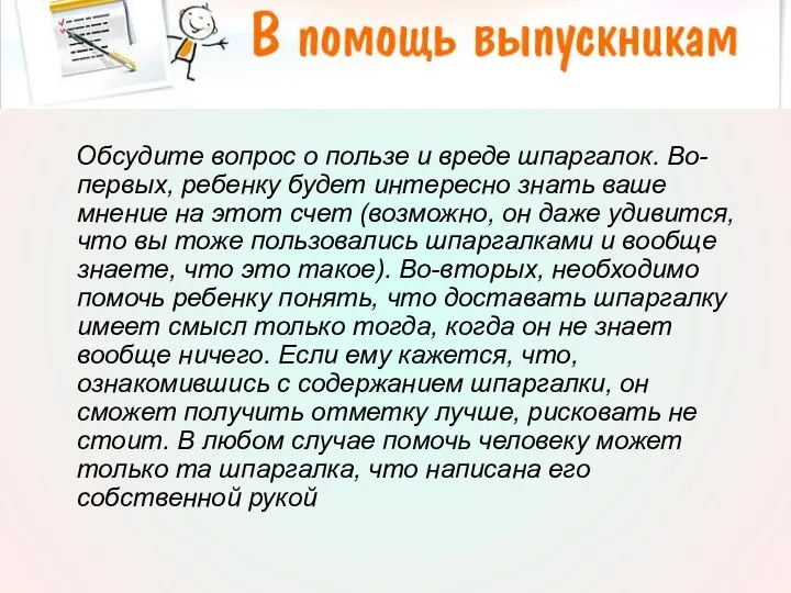 Обсудите вопрос о пользе и вреде шпаргалок. Во-первых, ребенку будет интересно