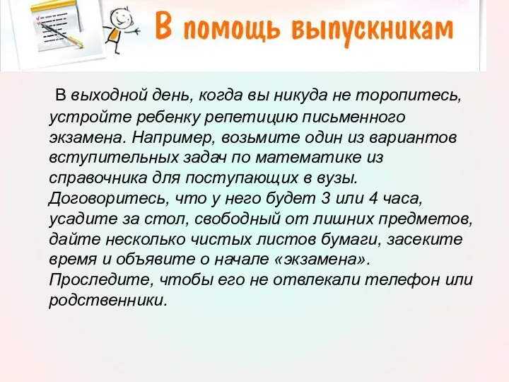 В выходной день, когда вы никуда не торопитесь, устройте ребенку репетицию