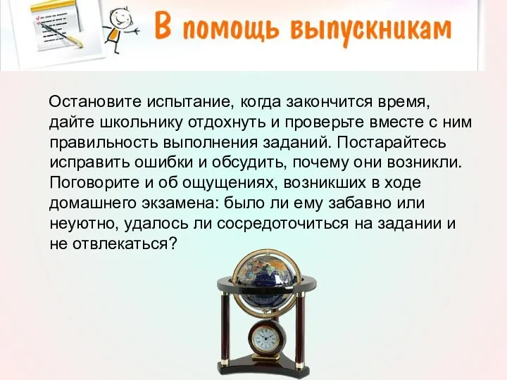 Остановите испытание, когда закончится время, дайте школьнику отдохнуть и проверьте вместе