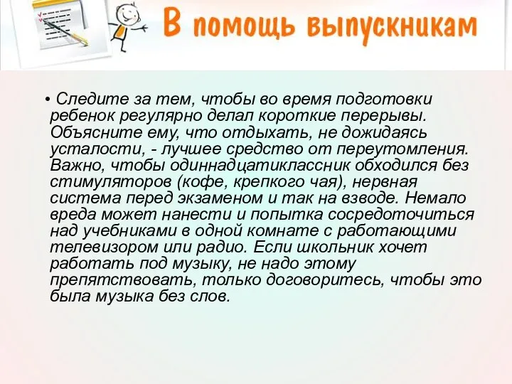 • Следите за тем, чтобы во время подготовки ребенок регулярно делал