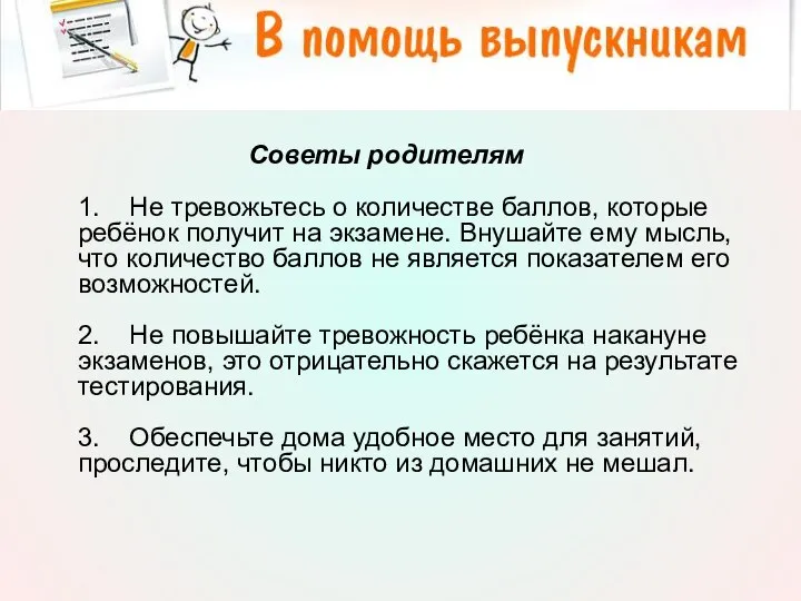 Психологическое сопровождение учащихся при подготовке к ЕГЭ Советы родителям 1. Не