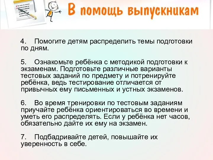 4. Помогите детям распределить темы подготовки по дням. 5. Ознакомьте ребёнка