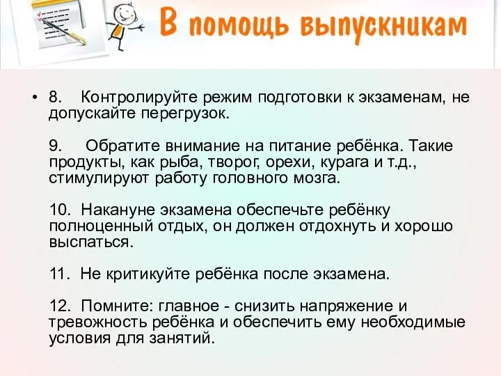 8. Контролируйте режим подготовки к экзаменам, не допускайте перегрузок. 9. Обратите