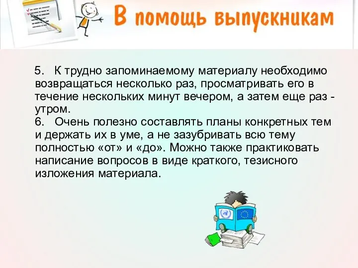 5. К трудно запоминаемому материалу необходимо возвращаться несколько раз, просматривать его