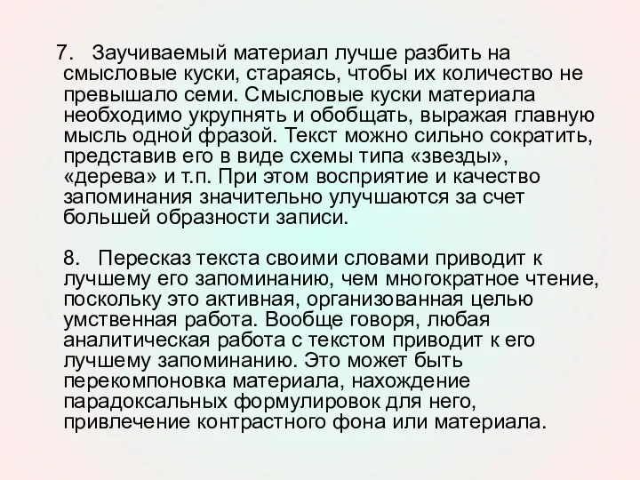 7. Заучиваемый материал лучше разбить на смысловые куски, стараясь, чтобы их