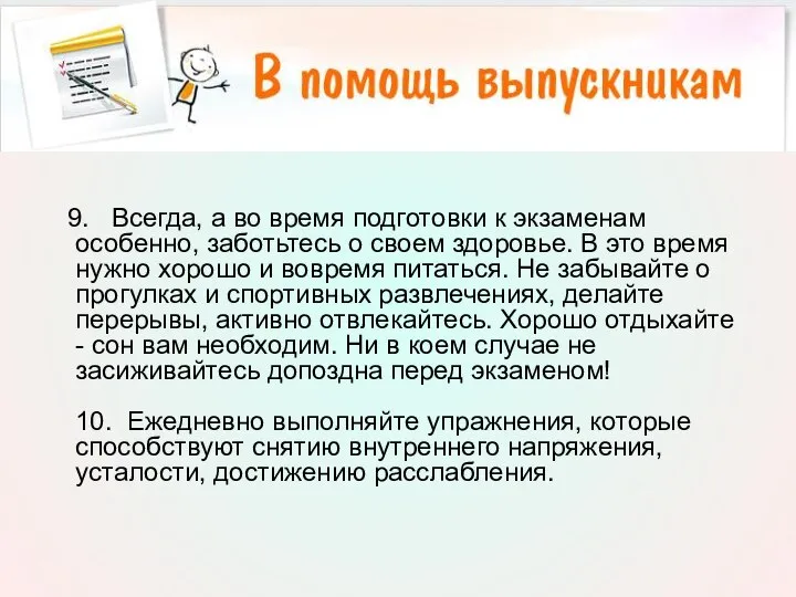 9. Всегда, а во время подготовки к экзаменам особенно, заботьтесь о