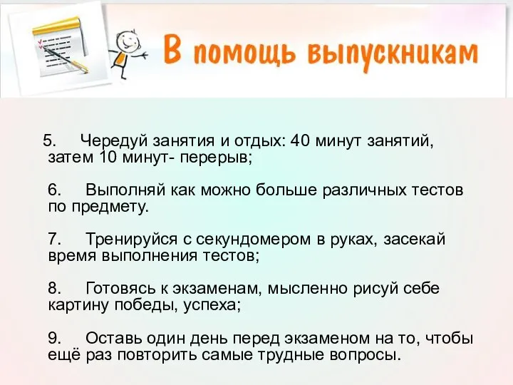 5. Чередуй занятия и отдых: 40 минут занятий, затем 10 минут-