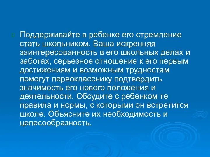 Поддерживайте в ребенке его стремление стать школьником. Ваша искренняя заинтересованность в