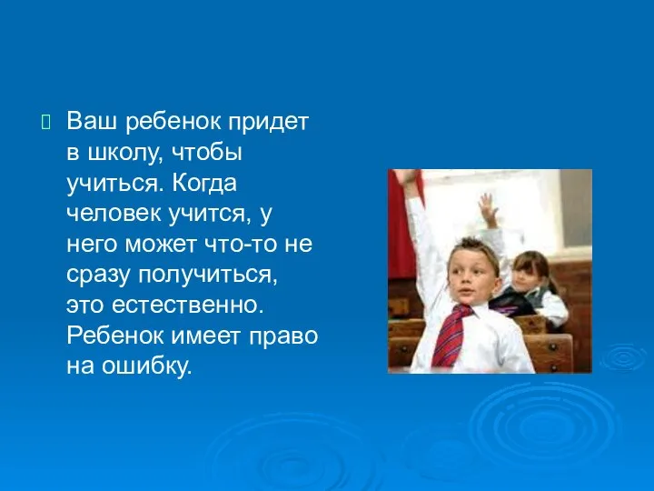 Ваш ребенок придет в школу, чтобы учиться. Когда человек учится, у