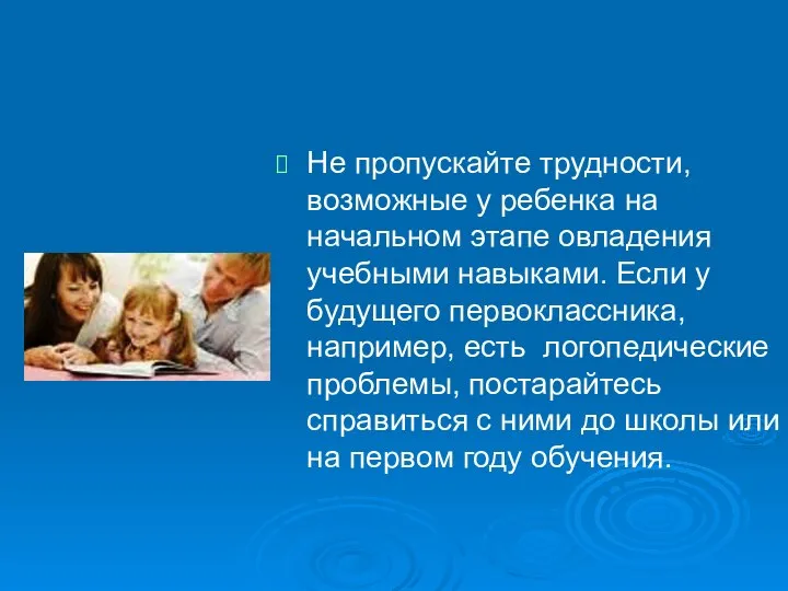 Не пропускайте трудности, возможные у ребенка на начальном этапе овладения учебными