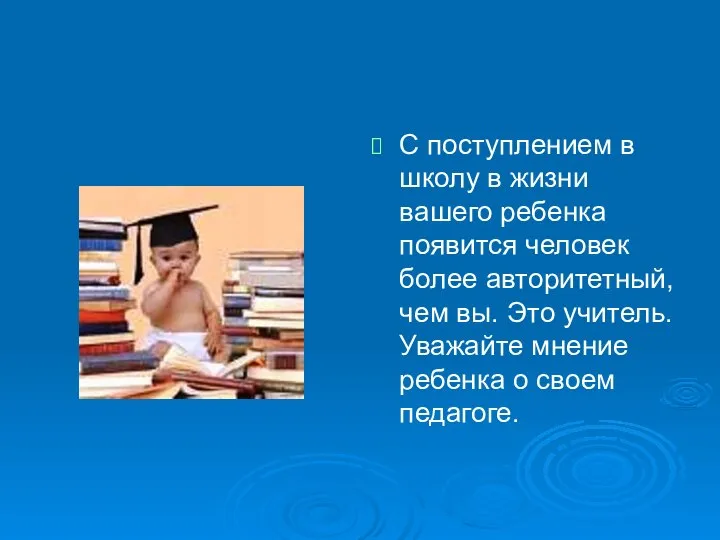 С поступлением в школу в жизни вашего ребенка появится человек более