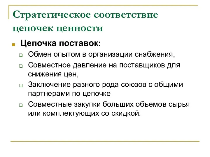 Стратегическое соответствие цепочек ценности Цепочка поставок: Обмен опытом в организации снабжения,