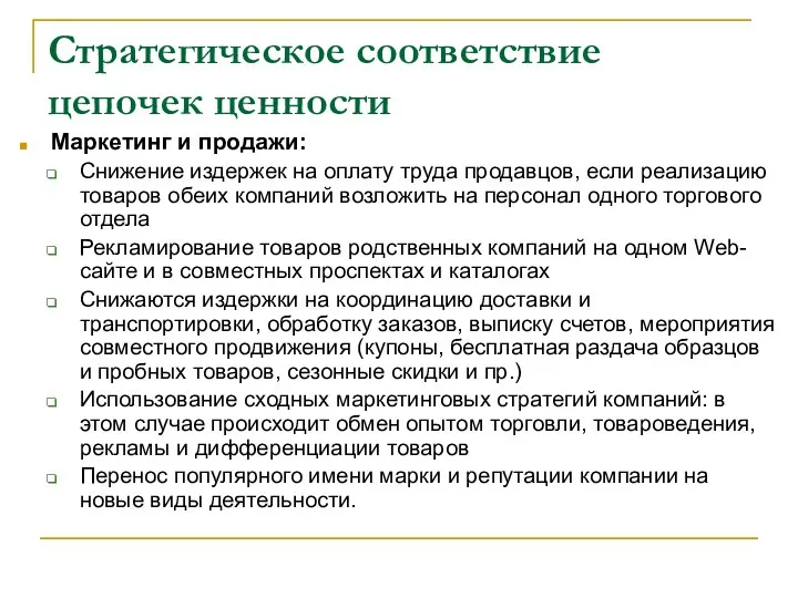 Стратегическое соответствие цепочек ценности Маркетинг и продажи: Снижение издержек на оплату