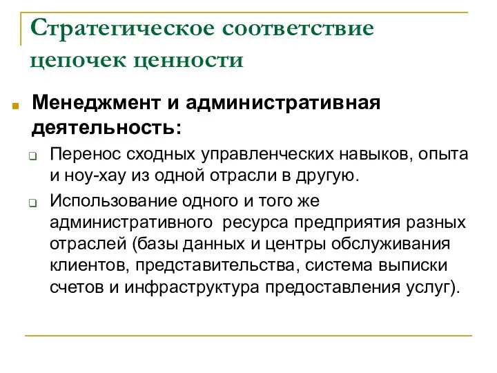 Стратегическое соответствие цепочек ценности Менеджмент и административная деятельность: Перенос сходных управленческих