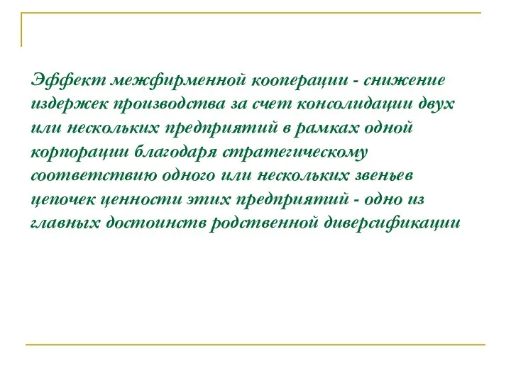 Эффект межфирменной кооперации - снижение издержек производства за счет консолидации двух