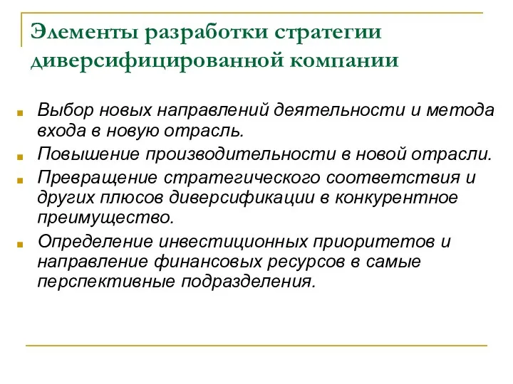 Элементы разработки стратегии диверсифицированной компании Выбор новых направлений деятельности и метода