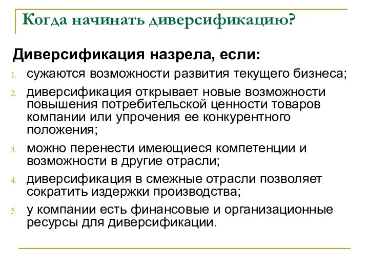 Когда начинать диверсификацию? Диверсификация назрела, если: сужаются возможности развития текущего бизнеса;