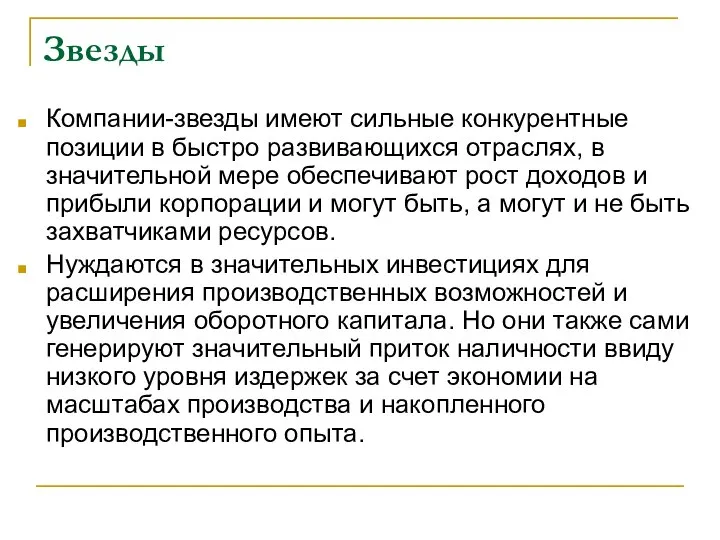 Звезды Компании-звезды имеют сильные конкурентные позиции в быстро развивающихся отраслях, в