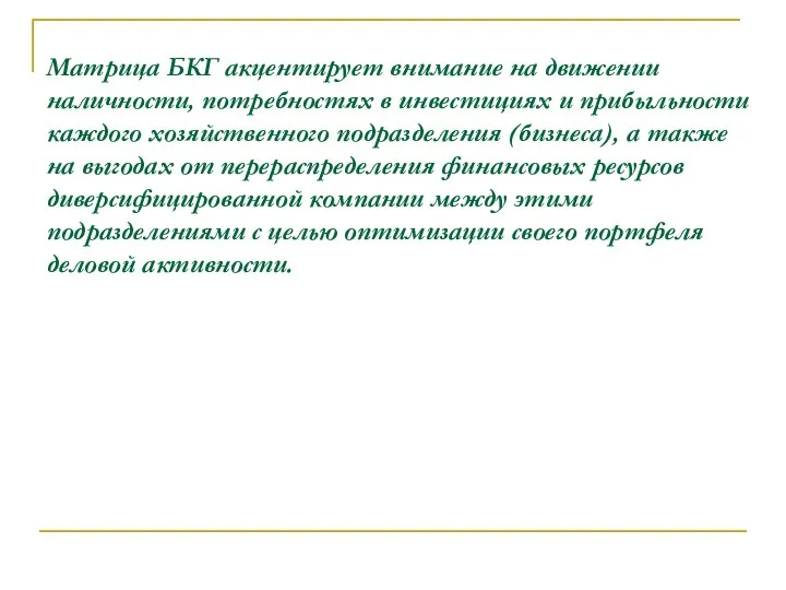 Матрица БКГ акцентирует внимание на движении наличности, потребностях в инвестициях и