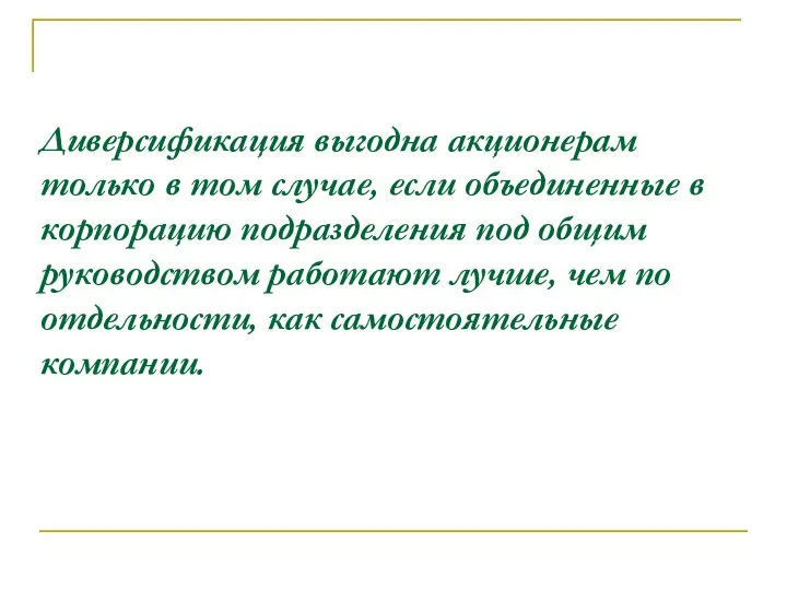 Диверсификация выгодна акционерам только в том случае, если объединенные в корпорацию