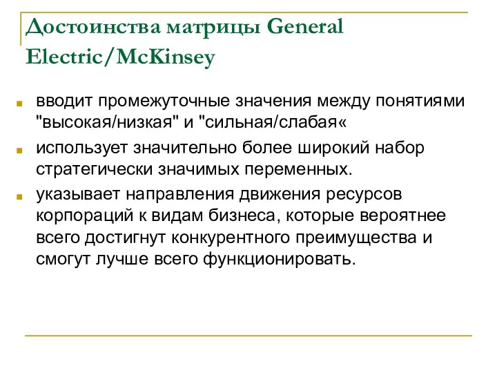 Достоинства матрицы General Electric/McKinsey вводит промежуточные значения между понятиями "высокая/низкая" и