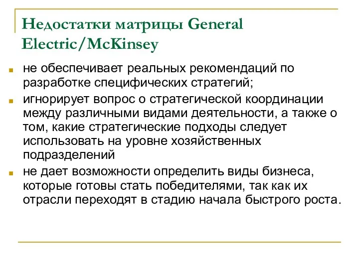 Недостатки матрицы General Electric/McKinsey не обеспечивает реальных рекомендаций по разработке специфических