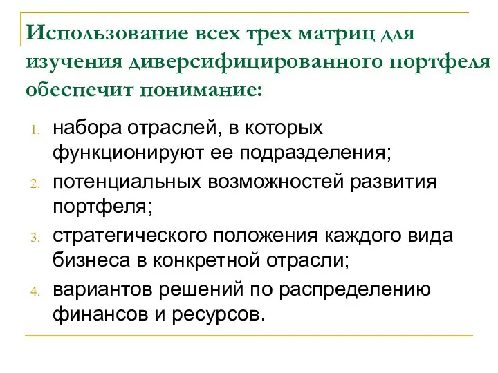 Использование всех трех матриц для изучения диверсифицированного портфеля обеспечит понимание: набора