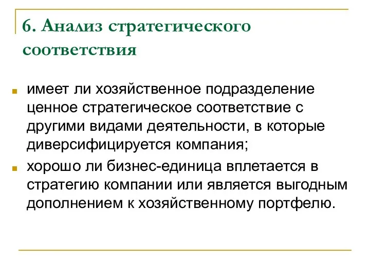 6. Анализ стратегического соответствия имеет ли хозяйственное подразделение ценное стратегическое соответствие