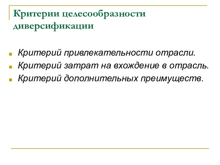 Критерии целесообразности диверсификации Критерий привлекательности отрасли. Критерий затрат на вхождение в отрасль. Критерий дополнительных преимуществ.