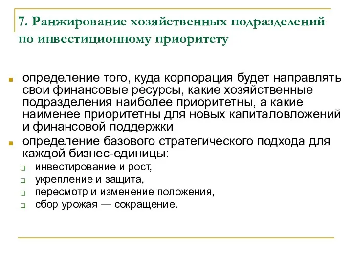 7. Ранжирование хозяйственных подразделений по инвестиционному приоритету определение того, куда корпорация