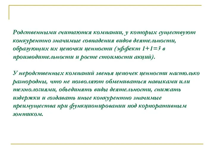 Родственными считаются компании, у которых существуют конкурентно значимые совпадения видов деятельности,