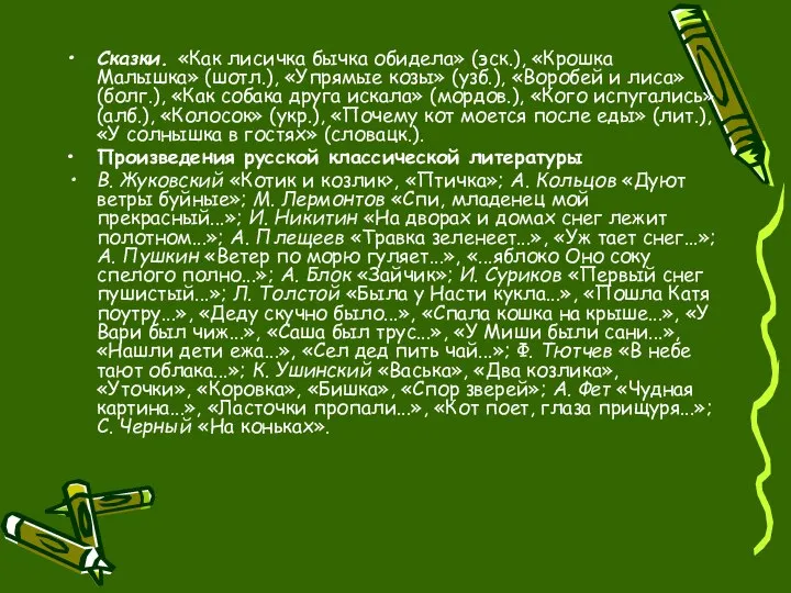 Сказки. «Как лисичка бычка обидела» (эск.), «Крошка Малышка» (шотл.), «Упрямые козы»