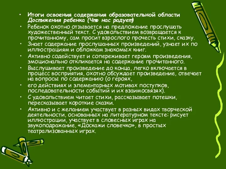 Итоги освоения содержания образовательной области Достижения ребенка (Что нас радует) Ребенок