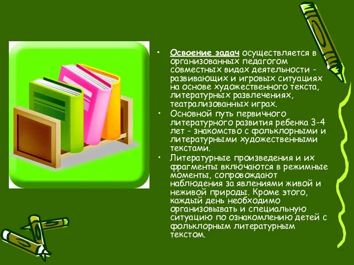 Освоение задач осуществляется в организованных педагогом совместных видах деятельности - развивающих