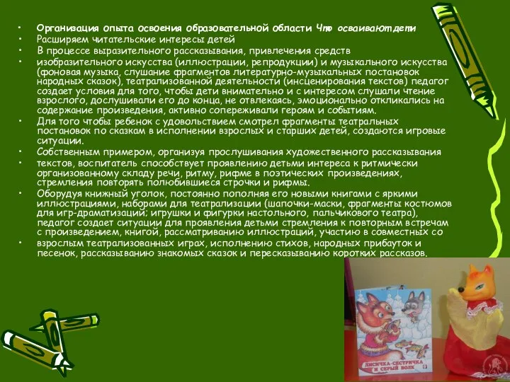 Организация опыта освоения образовательной области Что осваивают дети Расширяем читательские интересы