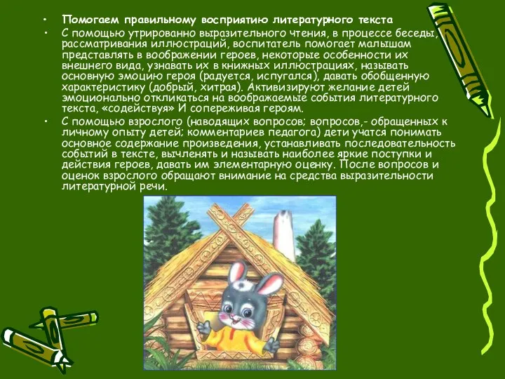 Помогаем правильному восприятию литературного текста С помощью утрированно выразительного чтения, в