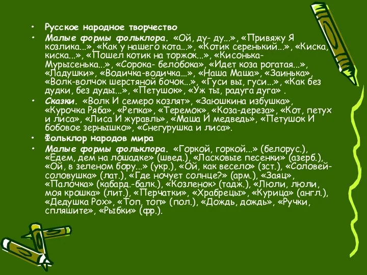 Русское народное творчество Малые формы фольклора. «Ой, ду- ду...», «Привяжу Я