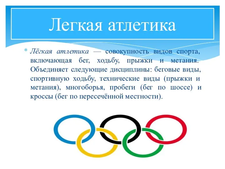 Лёгкая атлетика — совокупность видов спорта, включающая бег, ходьбу, прыжки и