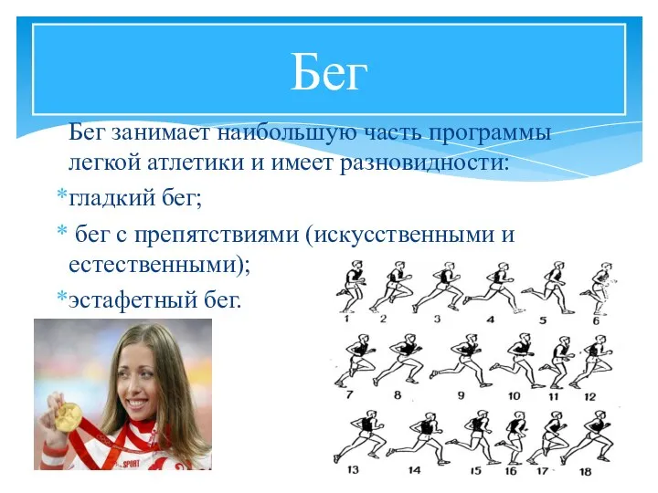 Бег занимает наибольшую часть программы легкой атлетики и имеет разновидности: гладкий