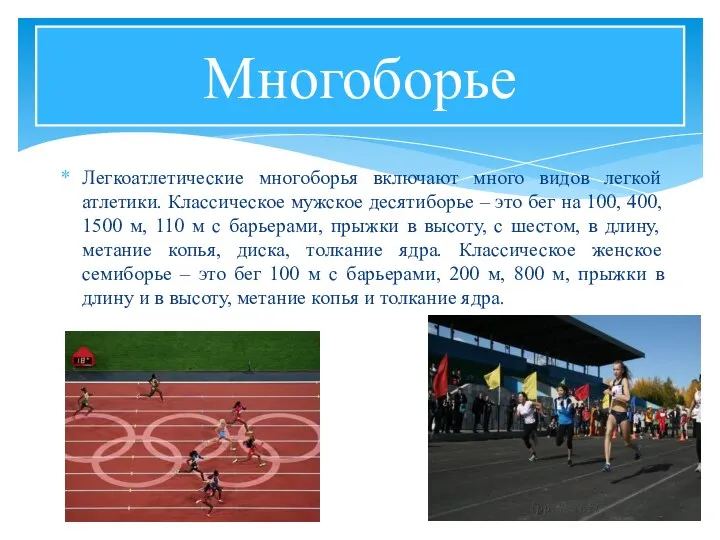 Легкоатлетические многоборья включают много видов легкой атлетики. Классическое мужское десятиборье –