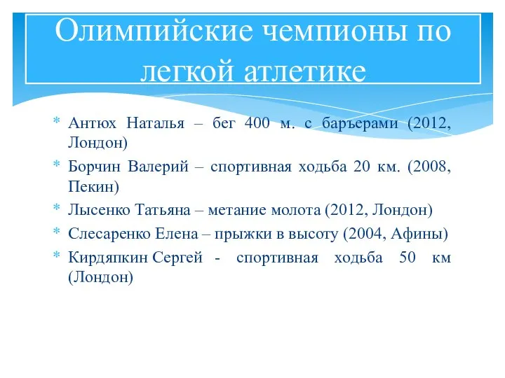 Антюх Наталья – бег 400 м. с баръерами (2012, Лондон) Борчин