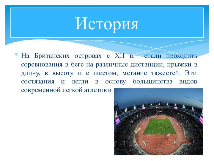 На Британских островах с XII в. стали проходить соревнования в беге