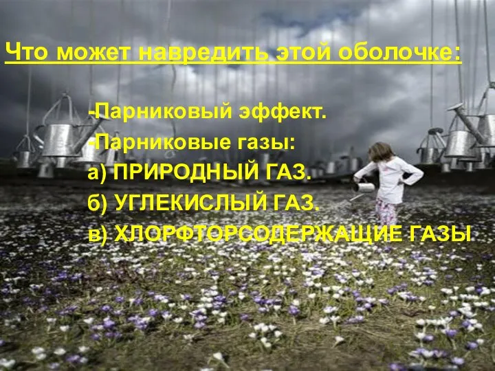 -Парниковый эффект. -Парниковые газы: а) ПРИРОДНЫЙ ГАЗ. б) УГЛЕКИСЛЫЙ ГАЗ. в)