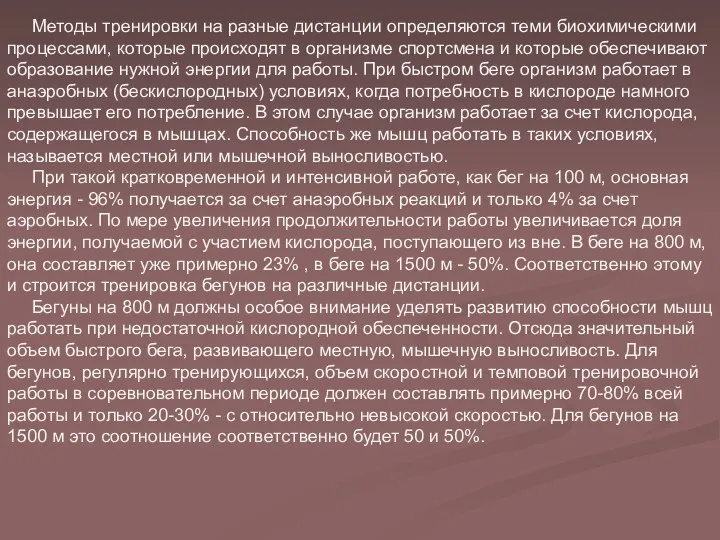 Методы тренировки на разные дистанции определяются теми биохимическими процессами, которые происходят