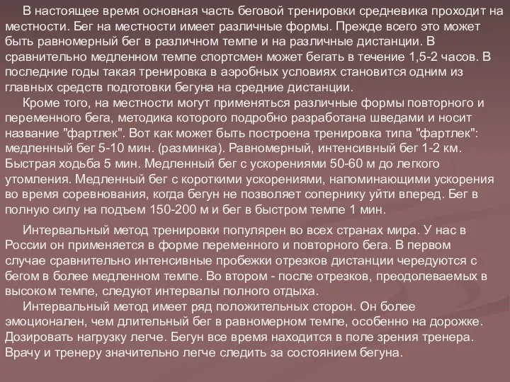 В настоящее время основная часть беговой тренировки средневика проходит на местности.