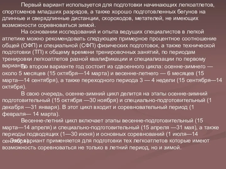 Первый вариант используется для подготовки начинающих легкоатлетов, спортсменов младших разрядов, а